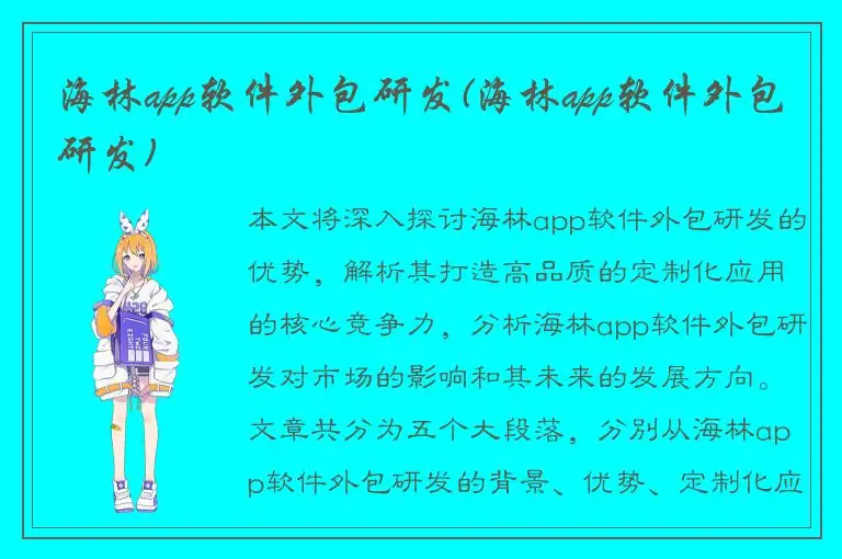 海林app软件外包研发(海林app软件外包研发)