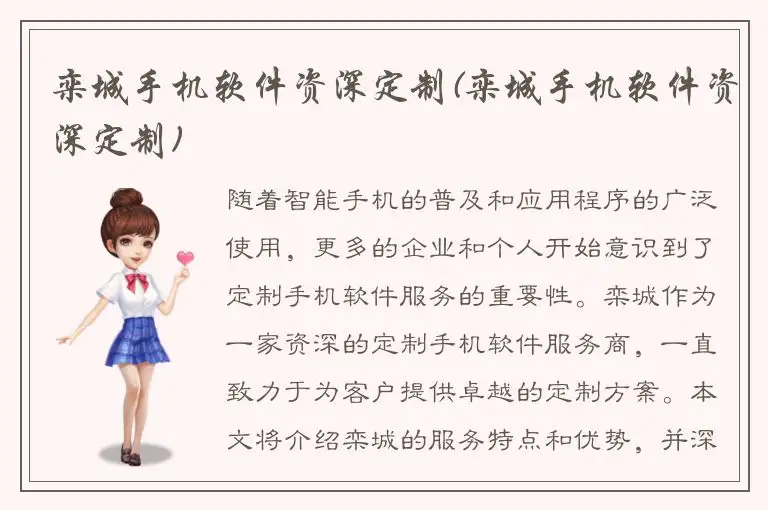 栾城手机软件资深定制(栾城手机软件资深定制)