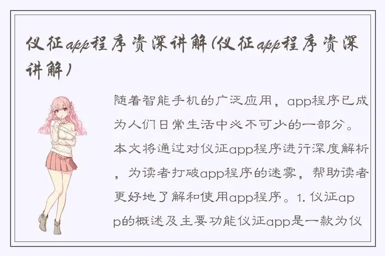 仪征app程序资深讲解(仪征app程序资深讲解)