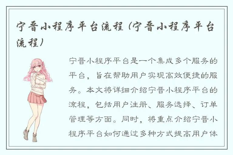 宁晋小程序平台流程 (宁晋小程序平台流程)