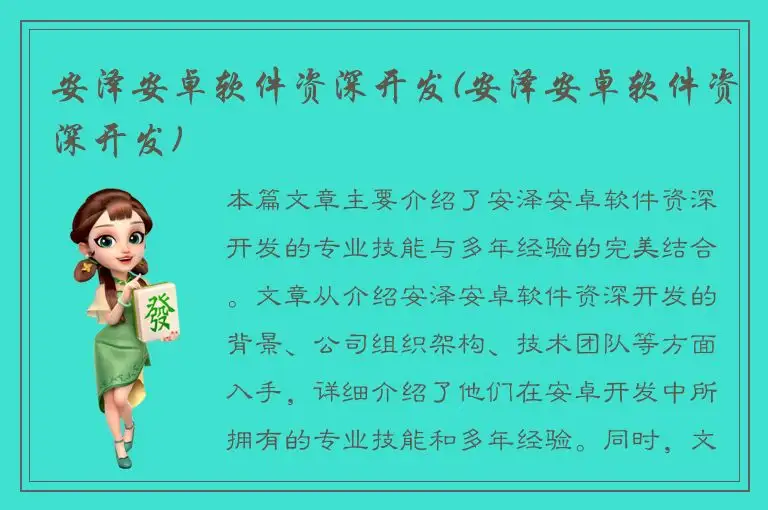 安泽安卓软件资深开发(安泽安卓软件资深开发)