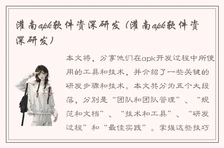 灌南apk软件资深研发 (灌南apk软件资深研发)