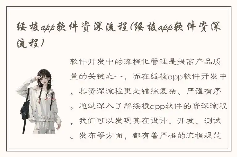 绥棱app软件资深流程(绥棱app软件资深流程)