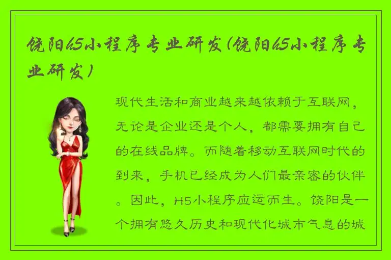 饶阳h5小程序专业研发(饶阳h5小程序专业研发)