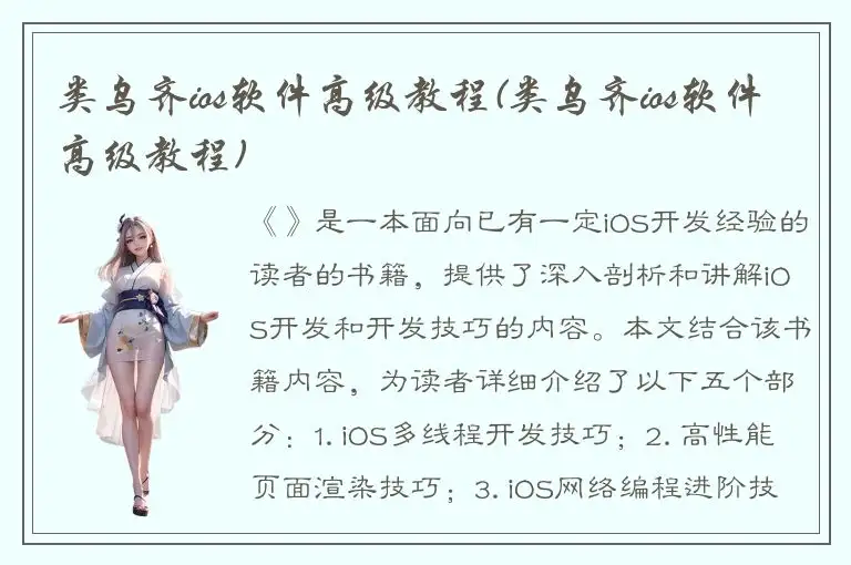 类乌齐ios软件高级教程(类乌齐ios软件高级教程)