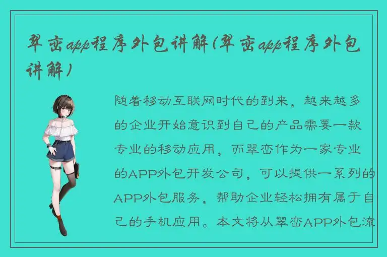 翠峦app程序外包讲解(翠峦app程序外包讲解)
