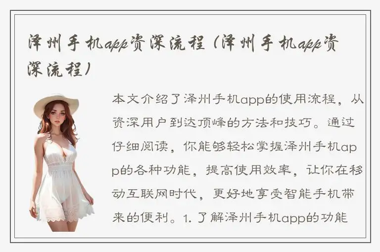 泽州手机app资深流程 (泽州手机app资深流程)