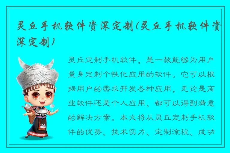 灵丘手机软件资深定制(灵丘手机软件资深定制)