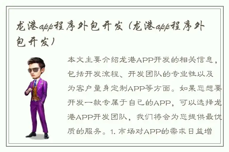 龙港app程序外包开发 (龙港app程序外包开发)