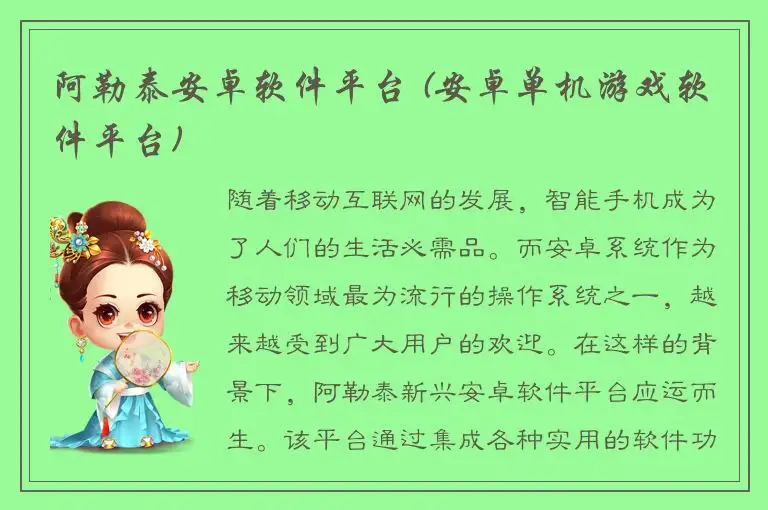 阿勒泰安卓软件平台 (安卓单机游戏软件平台)