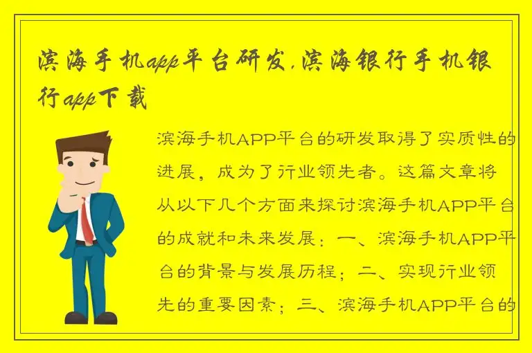 滨海手机app平台研发,滨海银行手机银行app下载