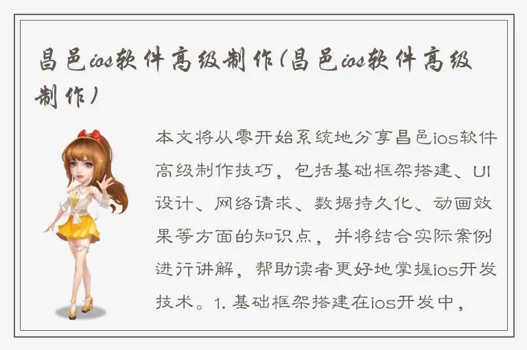 昌邑ios软件高级制作(昌邑ios软件高级制作)