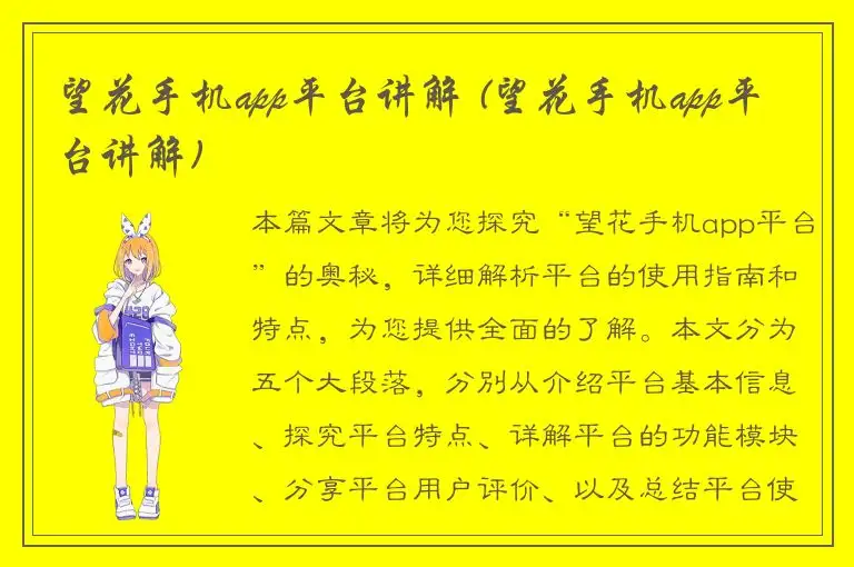 望花手机app平台讲解 (望花手机app平台讲解)