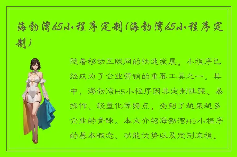 海勃湾h5小程序定制(海勃湾h5小程序定制)