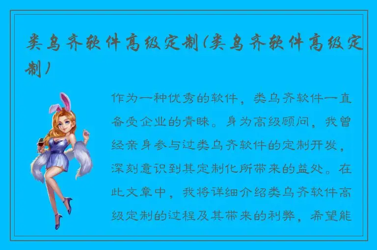 类乌齐软件高级定制(类乌齐软件高级定制)