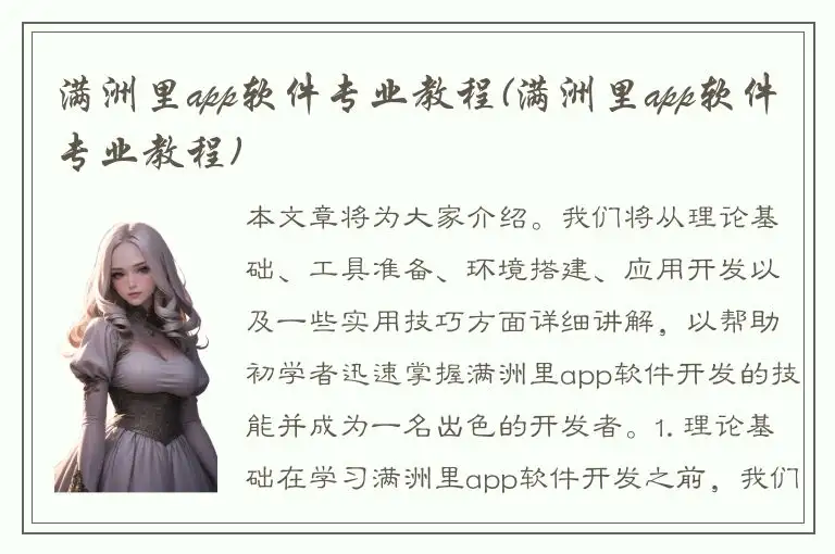 满洲里app软件专业教程(满洲里app软件专业教程)