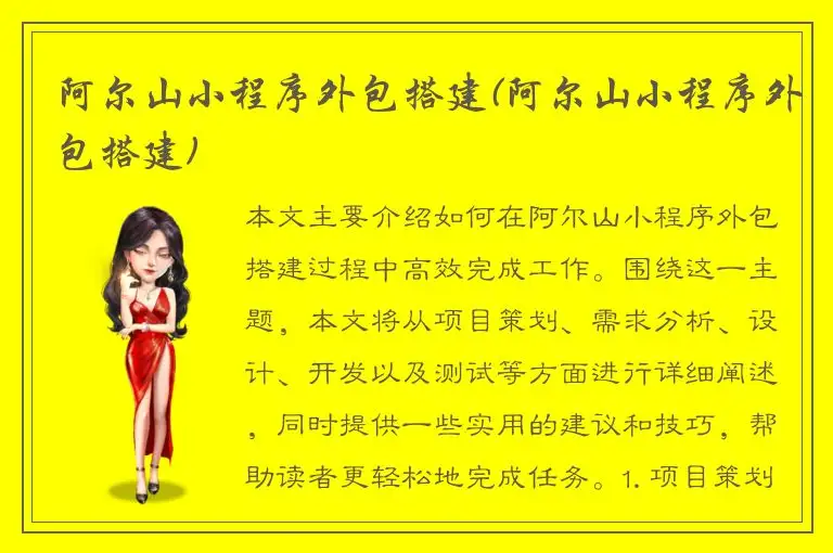 阿尔山小程序外包搭建(阿尔山小程序外包搭建)