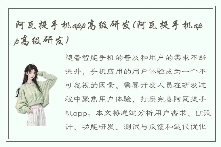 阿瓦提手机app高级研发(阿瓦提手机app高级研发)