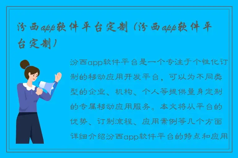 汾西app软件平台定制 (汾西app软件平台定制)