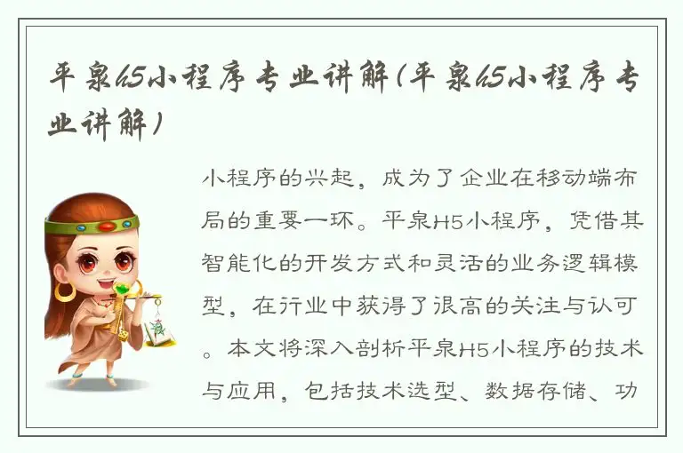 平泉h5小程序专业讲解(平泉h5小程序专业讲解)