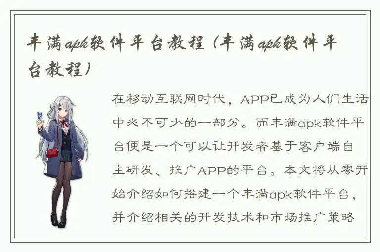 丰满apk软件平台教程 (丰满apk软件平台教程)