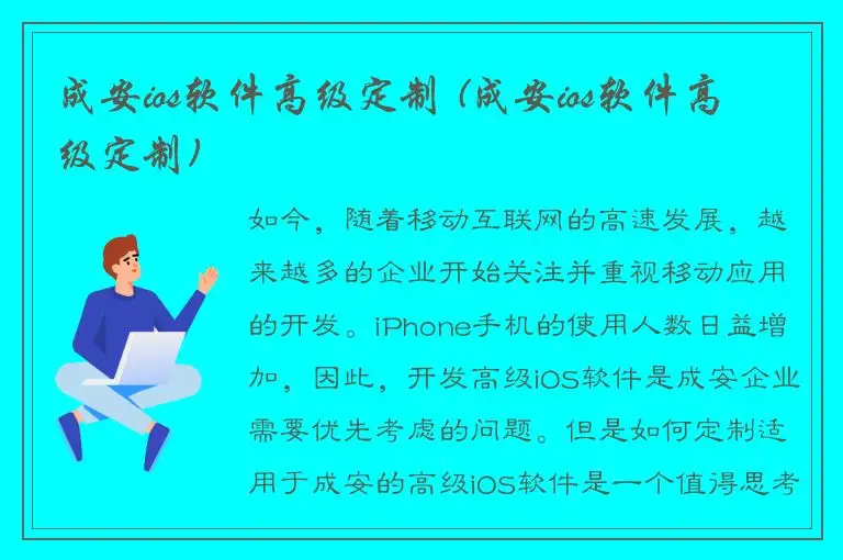 成安ios软件高级定制 (成安ios软件高级定制)