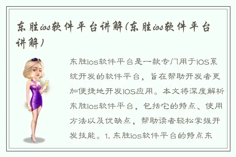 东胜ios软件平台讲解(东胜ios软件平台讲解)