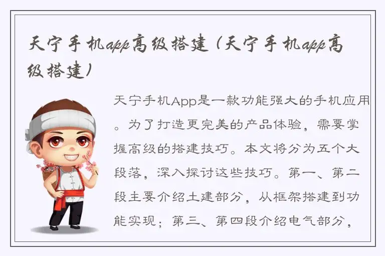 天宁手机app高级搭建 (天宁手机app高级搭建)