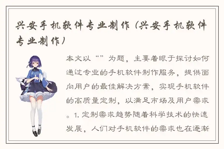 兴安手机软件专业制作 (兴安手机软件专业制作)
