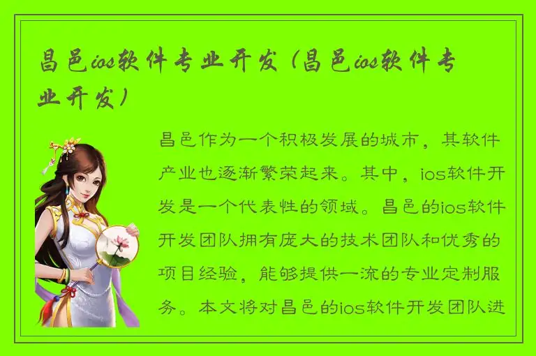 昌邑ios软件专业开发 (昌邑ios软件专业开发)