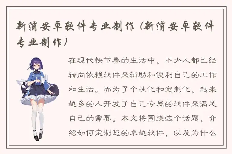 新浦安卓软件专业制作 (新浦安卓软件专业制作)