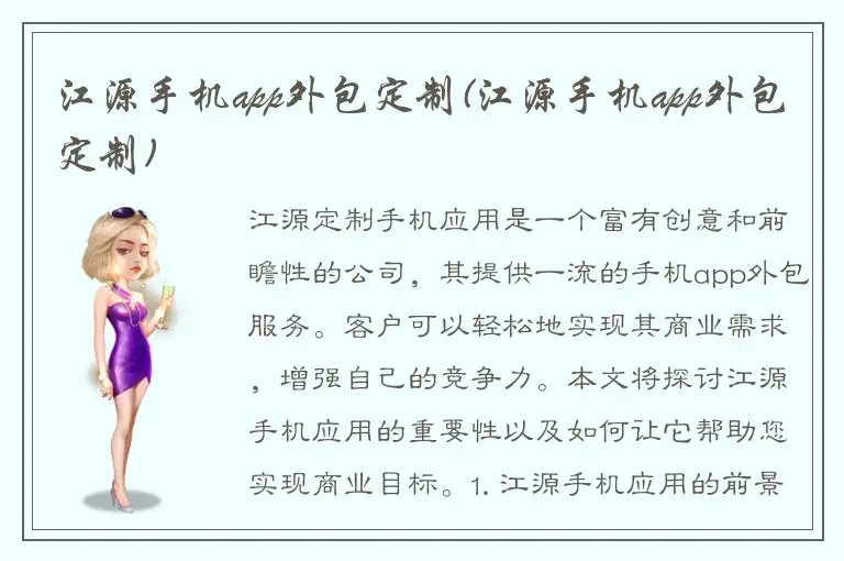 江源手机app外包定制(江源手机app外包定制)