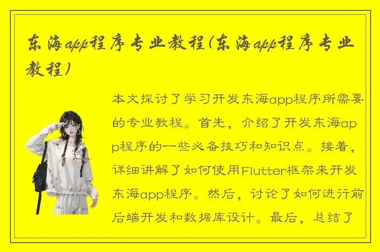 东海app程序专业教程(东海app程序专业教程)