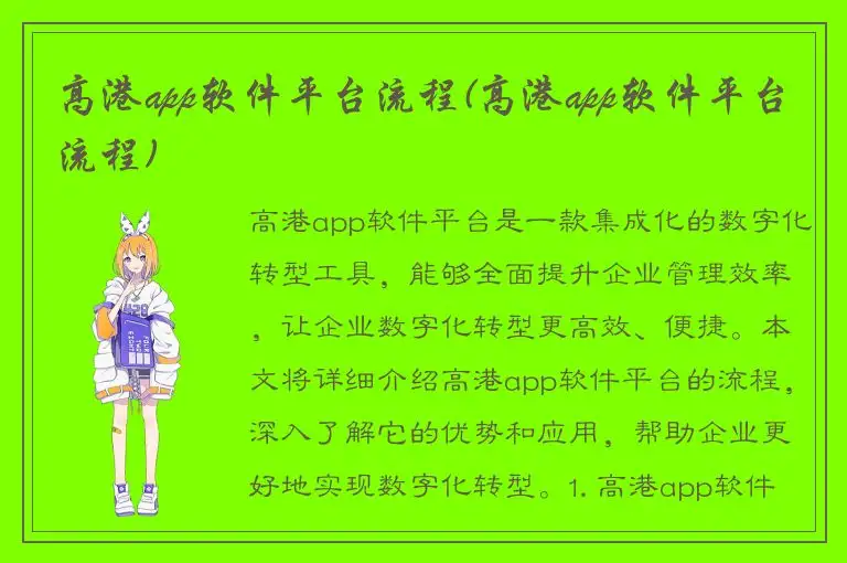 高港app软件平台流程(高港app软件平台流程)