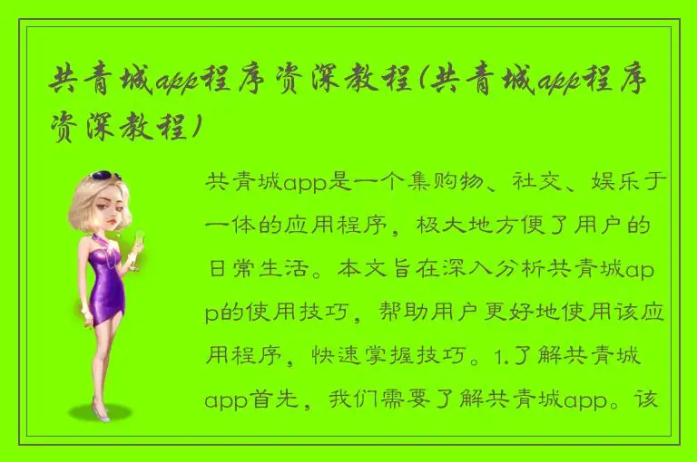 共青城app程序资深教程(共青城app程序资深教程)