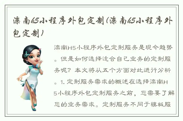 滦南h5小程序外包定制(滦南h5小程序外包定制)