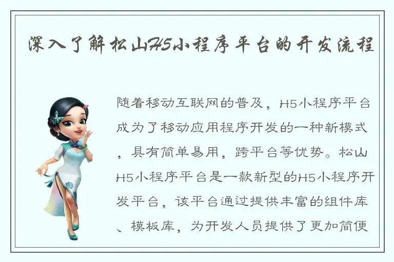 深入了解松山H5小程序平台的开发流程