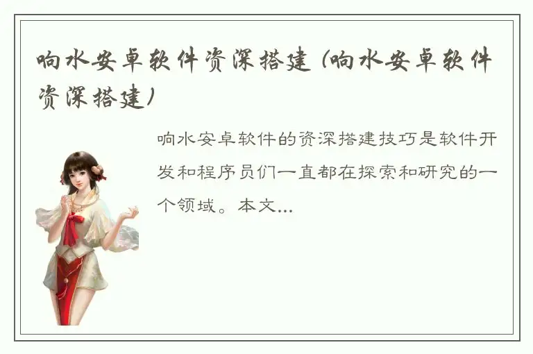 响水安卓软件资深搭建 (响水安卓软件资深搭建)