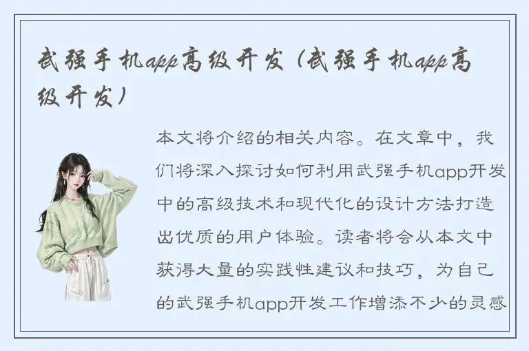 武强手机app高级开发 (武强手机app高级开发)
