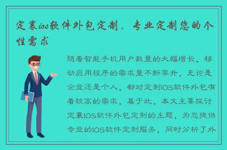 定襄ios软件外包定制，专业定制您的个性需求