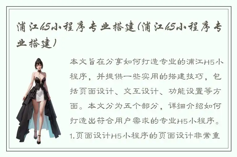 浦江h5小程序专业搭建(浦江h5小程序专业搭建)