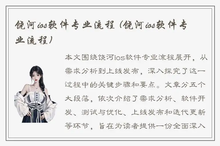 饶河ios软件专业流程 (饶河ios软件专业流程)