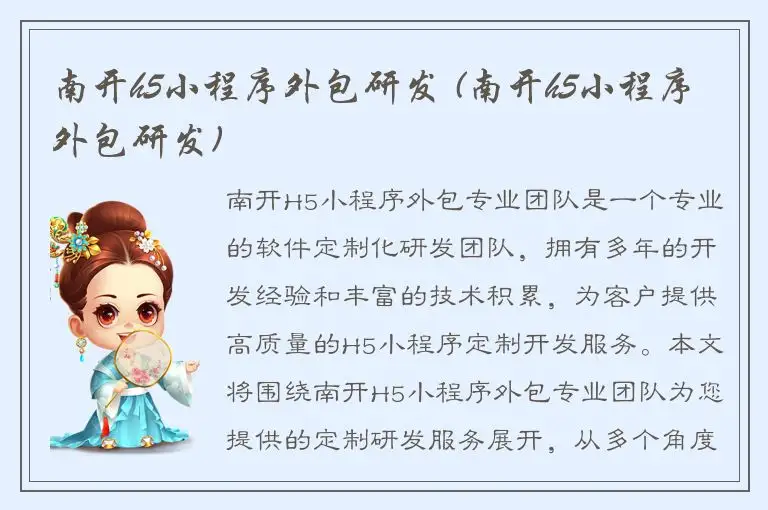 南开h5小程序外包研发 (南开h5小程序外包研发)