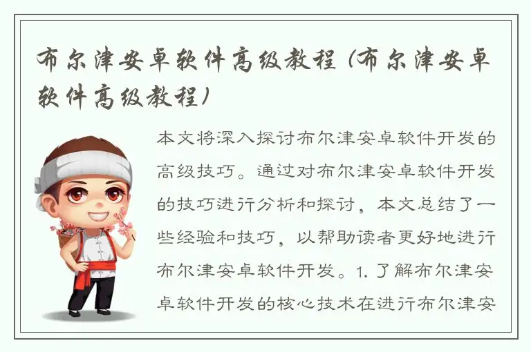 布尔津安卓软件高级教程 (布尔津安卓软件高级教程)