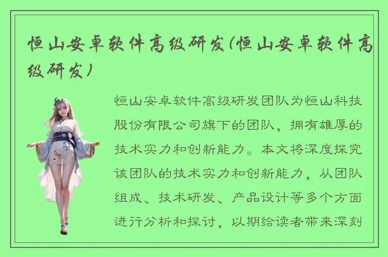 恒山安卓软件高级研发(恒山安卓软件高级研发)