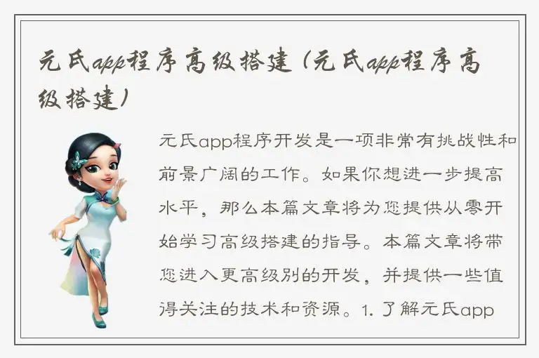 元氏app程序高级搭建 (元氏app程序高级搭建)