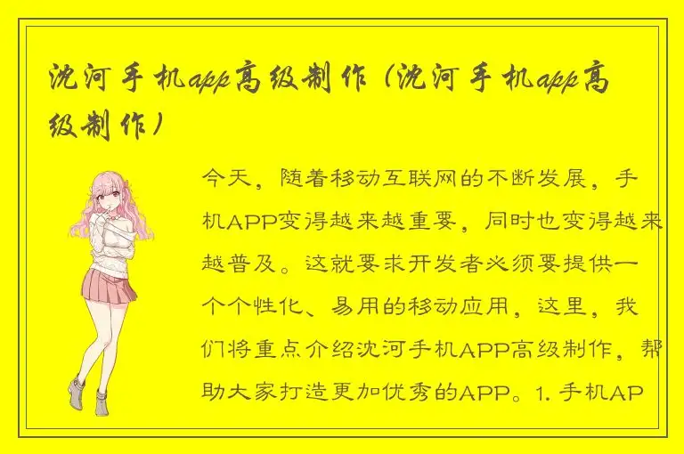 沈河手机app高级制作 (沈河手机app高级制作)