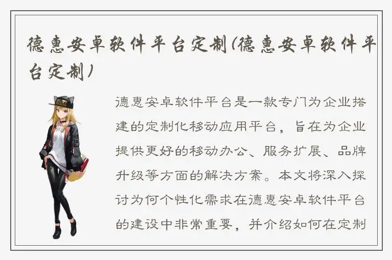 德惠安卓软件平台定制(德惠安卓软件平台定制)