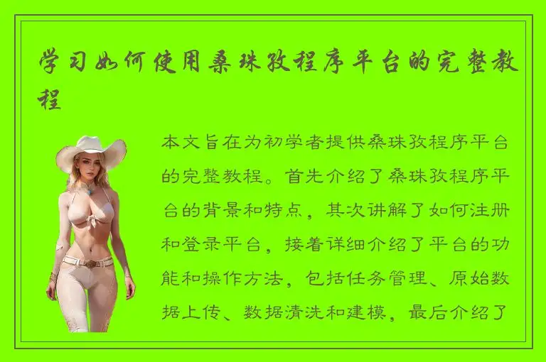 学习如何使用桑珠孜程序平台的完整教程