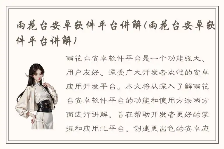 雨花台安卓软件平台讲解(雨花台安卓软件平台讲解)